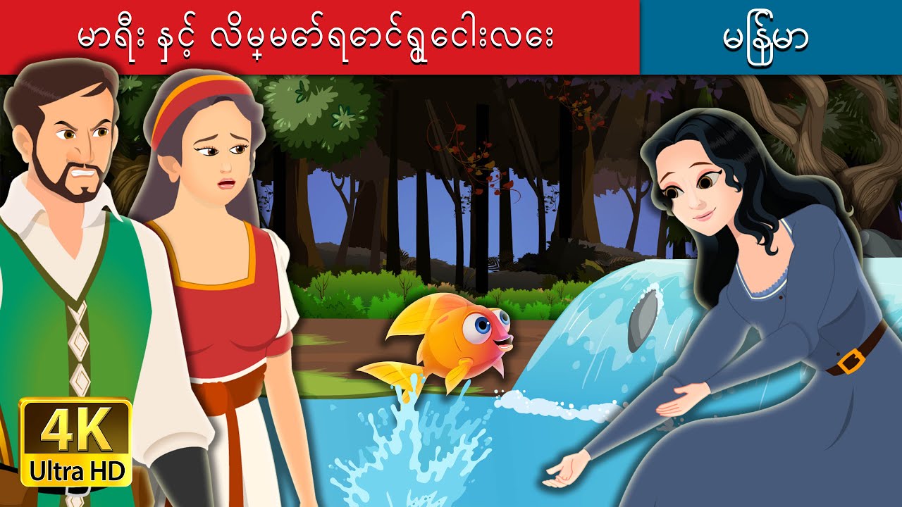 မာရီး နှင့် လိမ္မော်ရောင်ရွှေငါးလေး | Marie and the Orange Fish in Myanmar  | Myanmar Fairy Tales