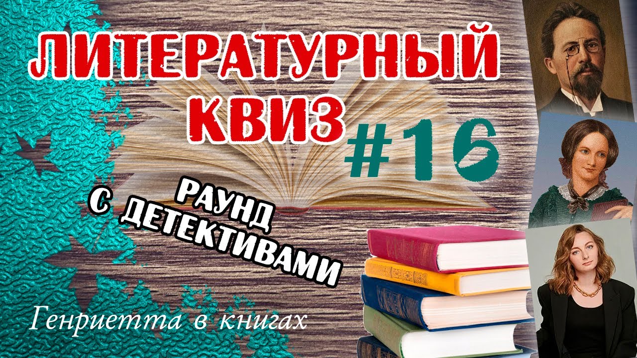 Литературный КВИЗ #16