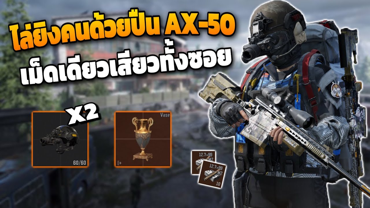 ไล่ล่าคนด้วยปืนสไนเปอร์ AX-50!! ในเกม Arena breakout Ss11!!