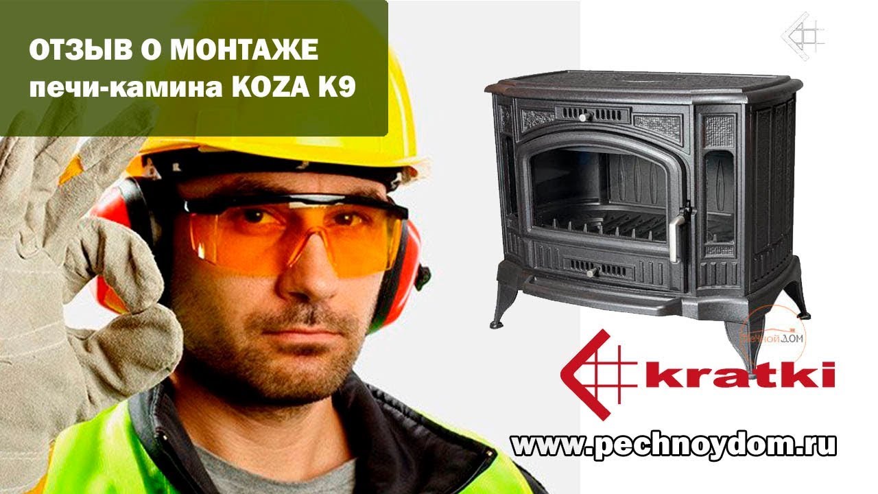 Отзыв о печи-камине Koza K9 и о монтаже от Печного Дома