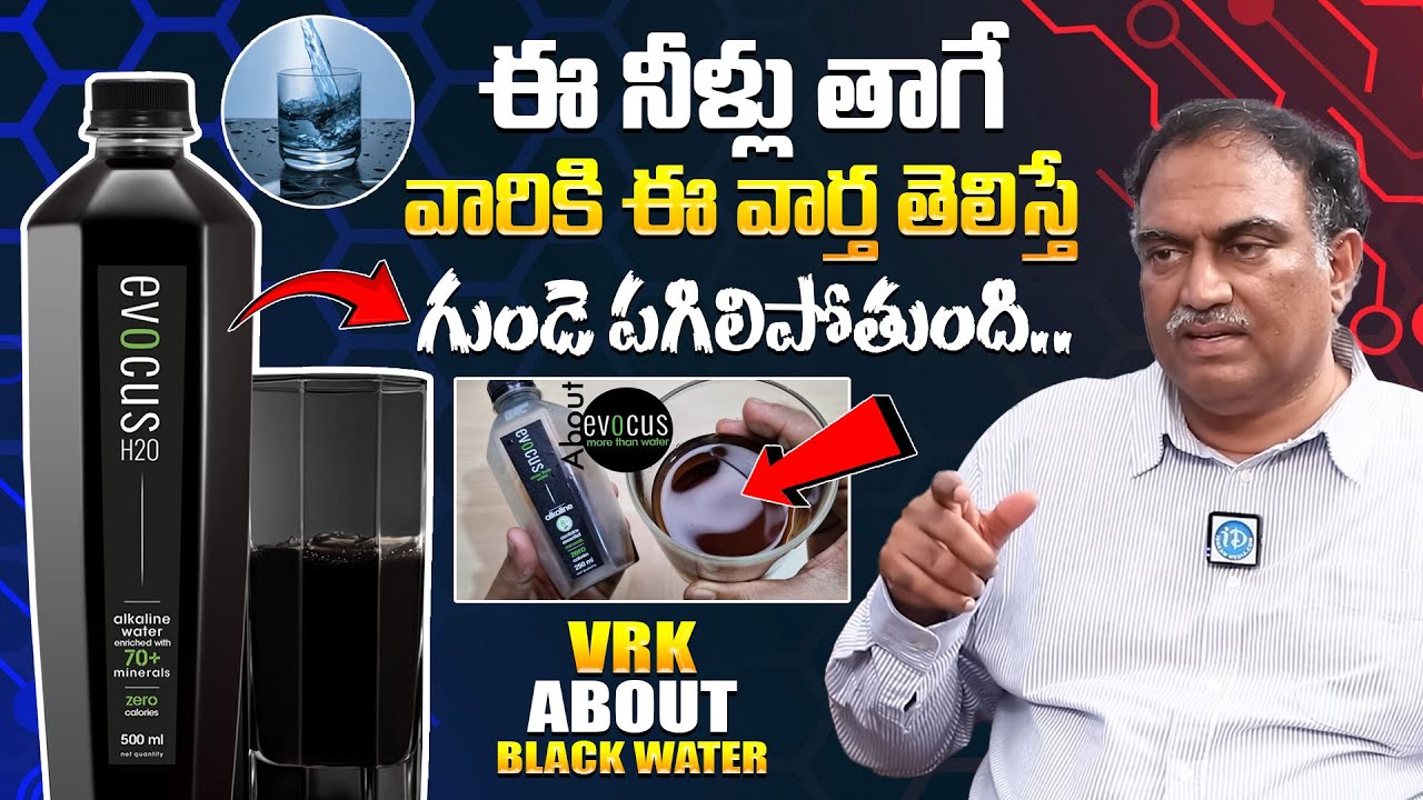 ఈ నీళ్లు తాగే వారికి ఈ వార్త తెలిస్తే గుండె పగిలిపోతుంది.! VRK About Black Water || iDream Prime