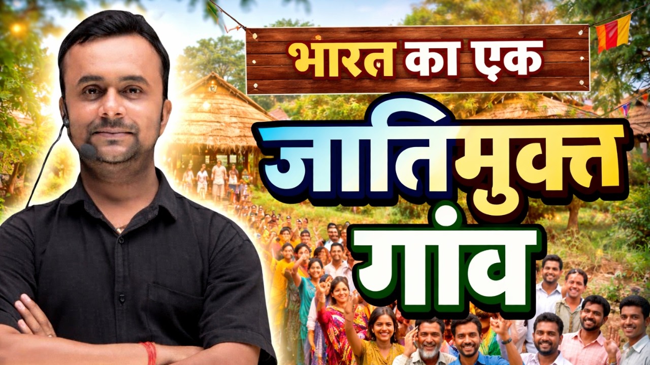 भारत की जाति मुक्त गांव | Caste Free Village in India | Social Reform Story