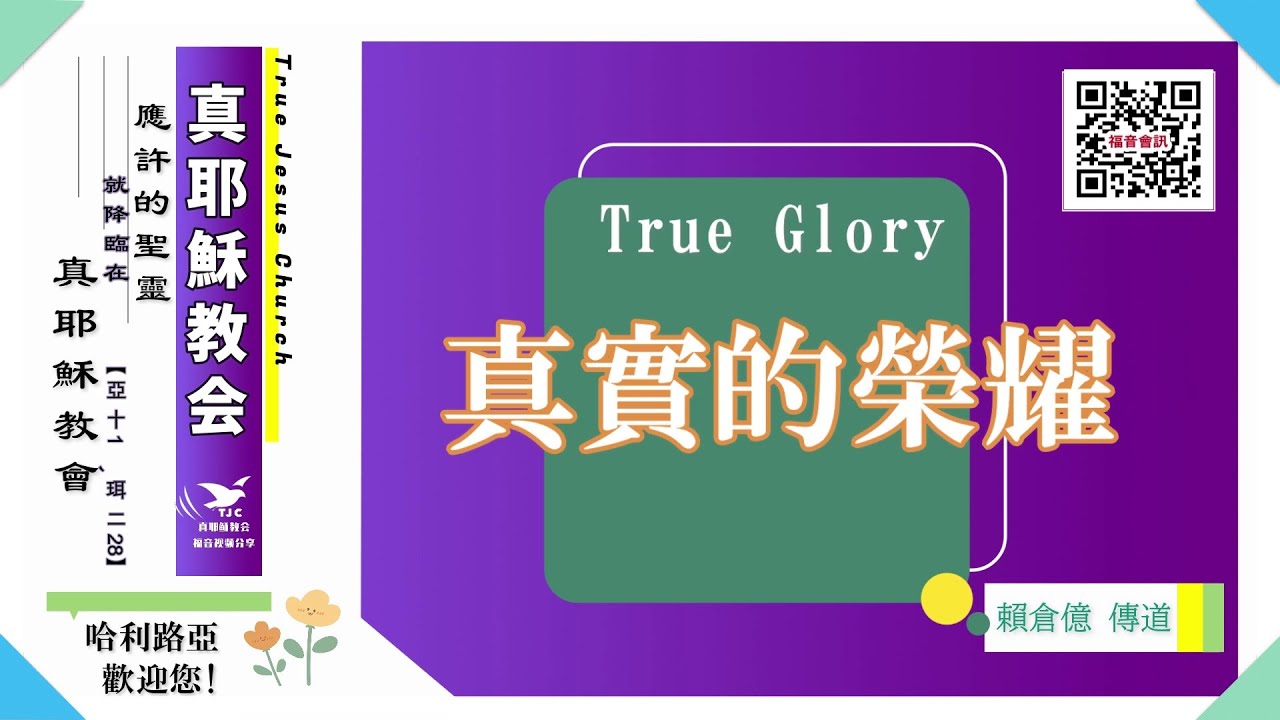 【顛覆世人觀念的榮耀】真實的榮耀～賴倉億傳道