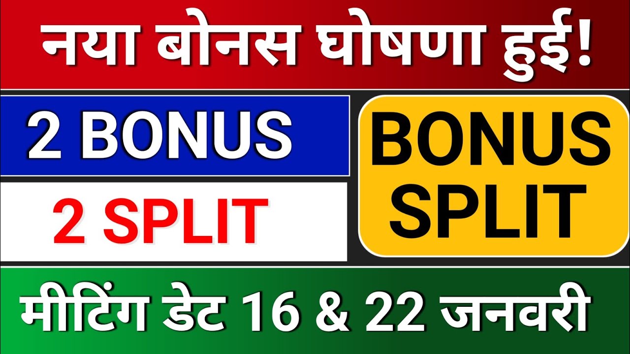 नया Bonus घोषणा हुई है! bonus share latest news, bonus & split,  bonus and split,