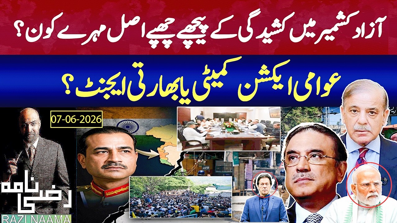 Azad Kashmir on Edge Action Committee or Hidden Agenda? | Rizwan Razi