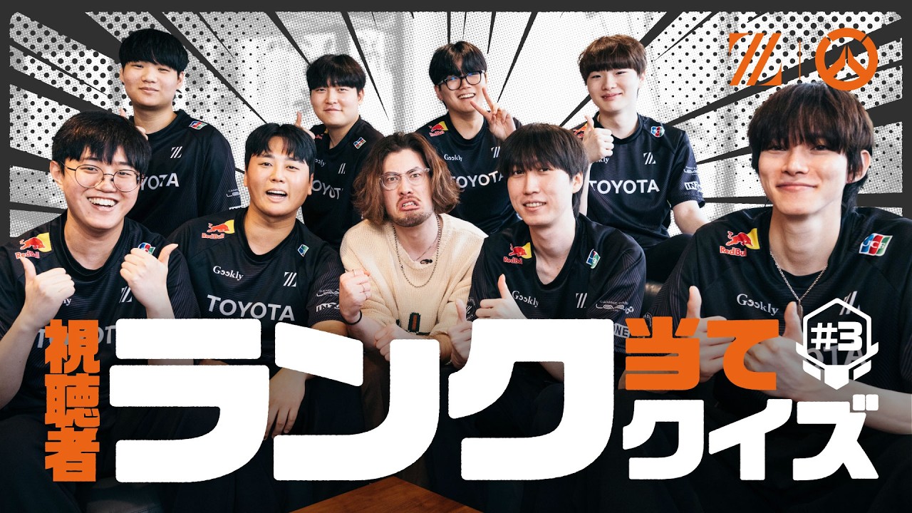 新ロスターで難問に挑め！視聴者のランクを当てろクイズ！ feat.OVERWATCH部門