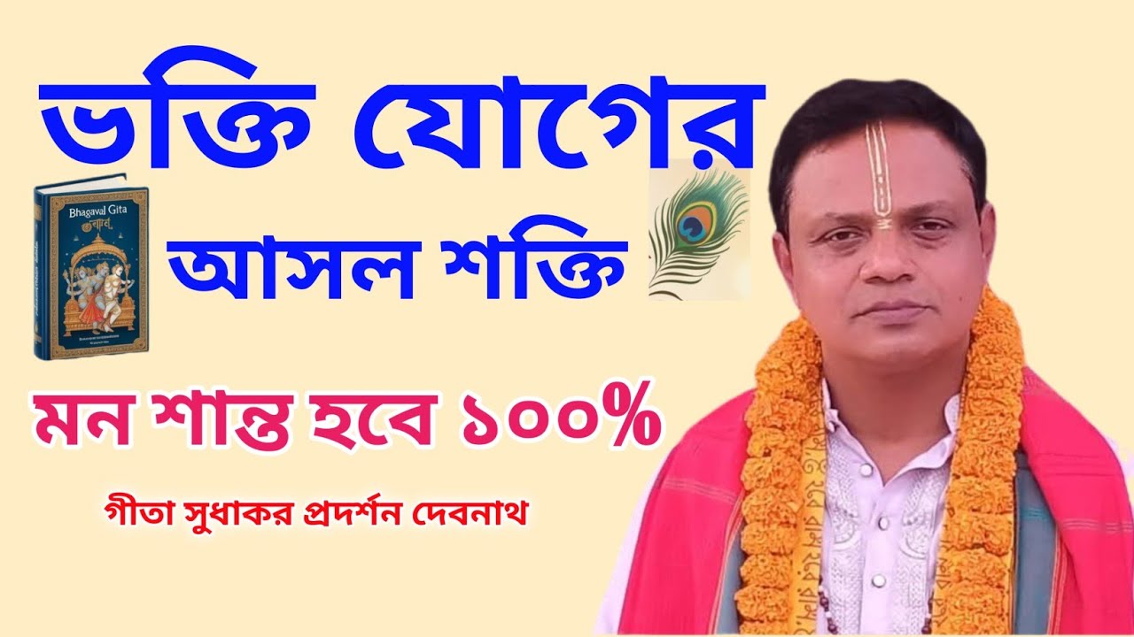 ভক্তি যোগের আসল শক্তি | মন শান্ত হবে ১০০% | গীতা পাঠ | প্রদর্শন দেবনাথ