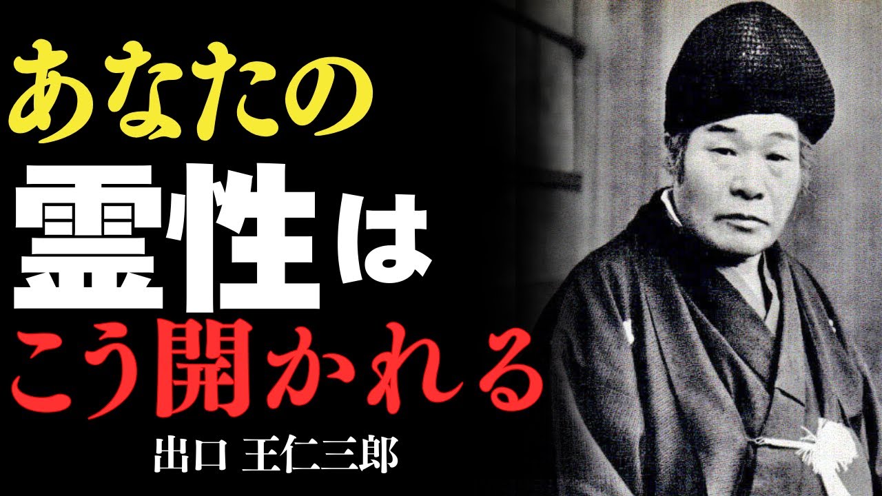 「あなたに宿る『霊性』はこうして開かれる　出口王仁三郎」——誰の中にも眠っている“神の光”