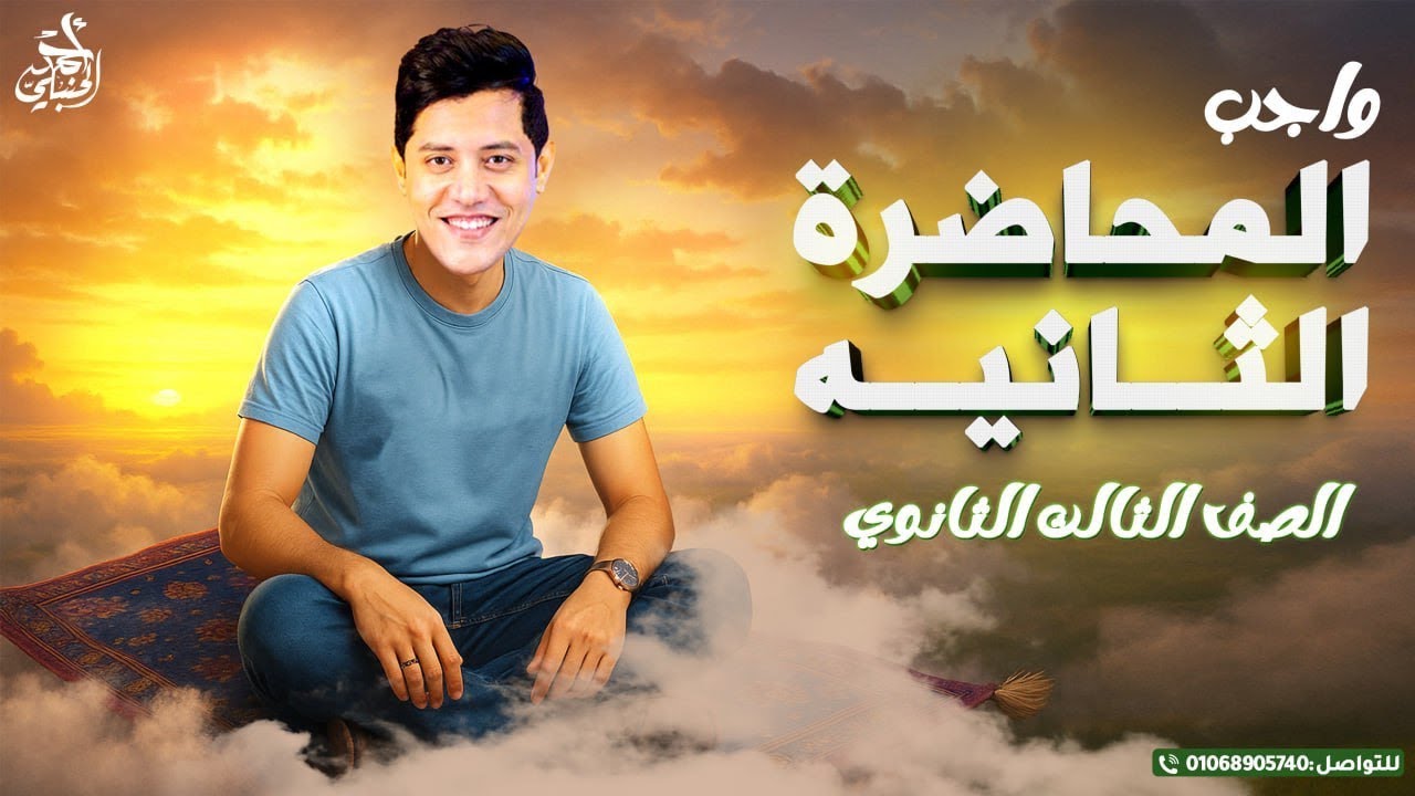 واجب المحاضرة الثانية | ثالثة ثانوي ٢٠٢٦ مع أ. أحمد الحنبلي