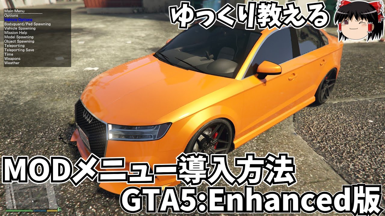 【OUTDATED】GTA5エンハンスト版でModメニューを使う方法を紹介します！【GTA5】【GTAMOD】【ゆっくり解説】