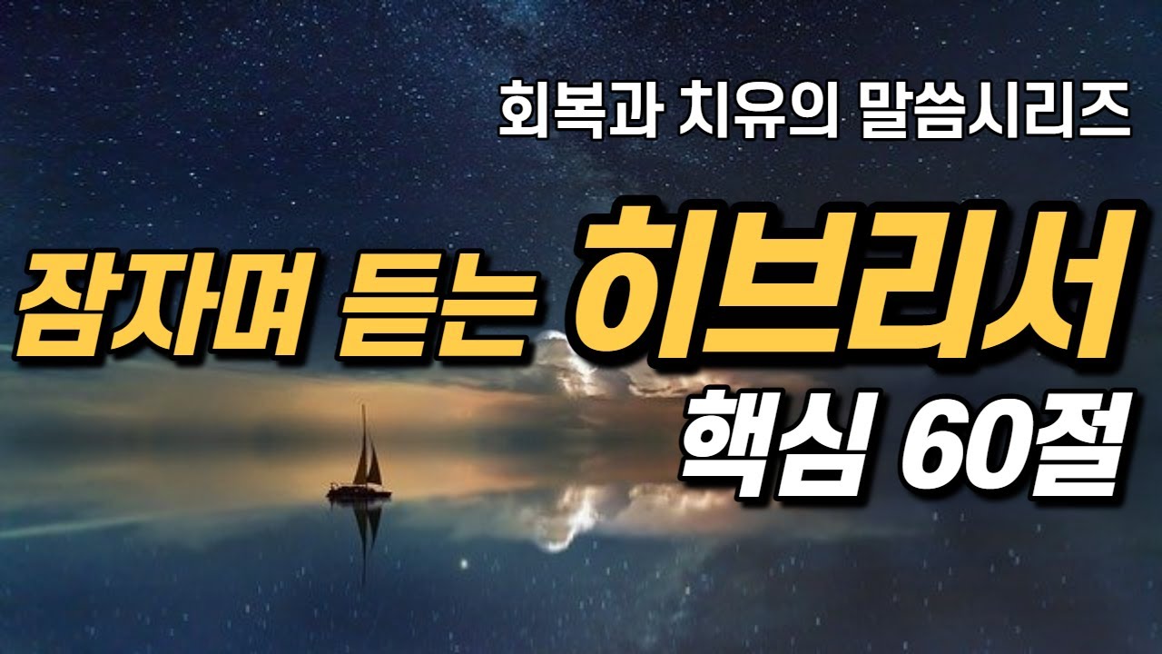 잠자며 듣는 히브리서 | 핵심 60구절 | 치유와 회복의 말씀시리즈 |  아브라함 | 쉴때, 잘때, 듣는 성경말씀 기도, 읽기, 낭독, 필수 성경암송구절 1000, 성경asmr