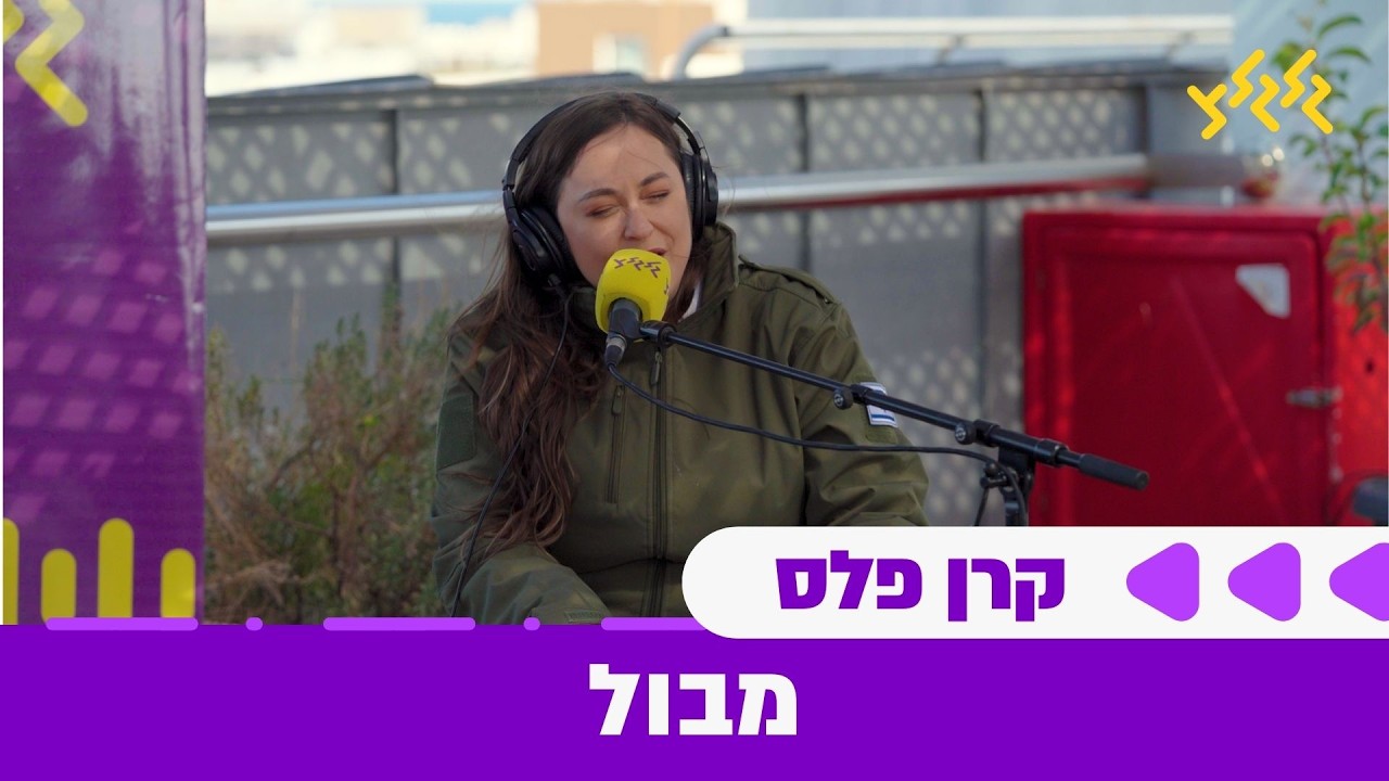קרן פלס - מבול (חי באולפן גלגלצ)