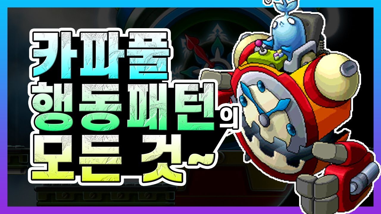[김제국]메이플스토리 카오스 파풀라투스 입문이시라고요? 그럼 이 영상이 정말 도움이 되실겁니다. / 카오스 파풀라투스 행동패턴 분석