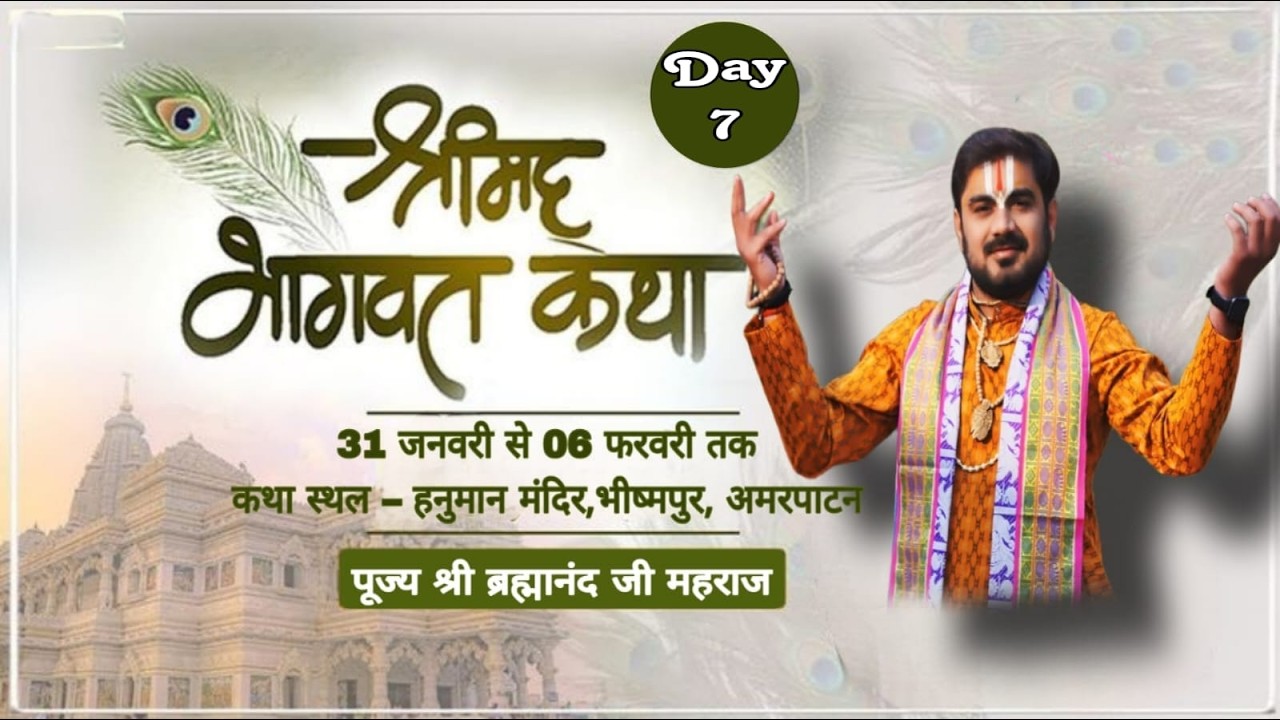 Day 7 परम पूज्य आचार्य श्री ब्रम्हानंद जी महाराज,कथास्थल  श्री हनुमान मंदिर प्रांगण भीष्मपुर अमरपाटन