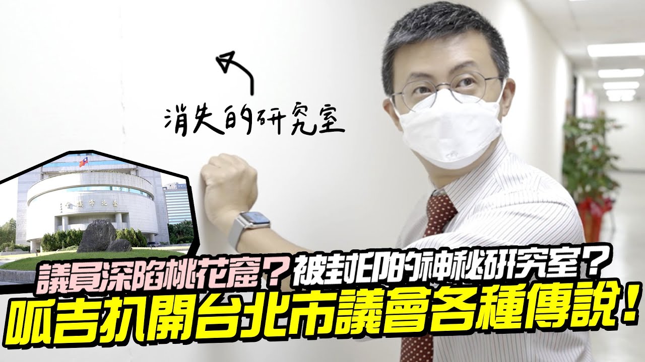 台北市議會是桃花窟？被封印的神秘研究室？【蛤！這也要拍？】呱吉帶你扒開台北市議會各種不思議傳說！