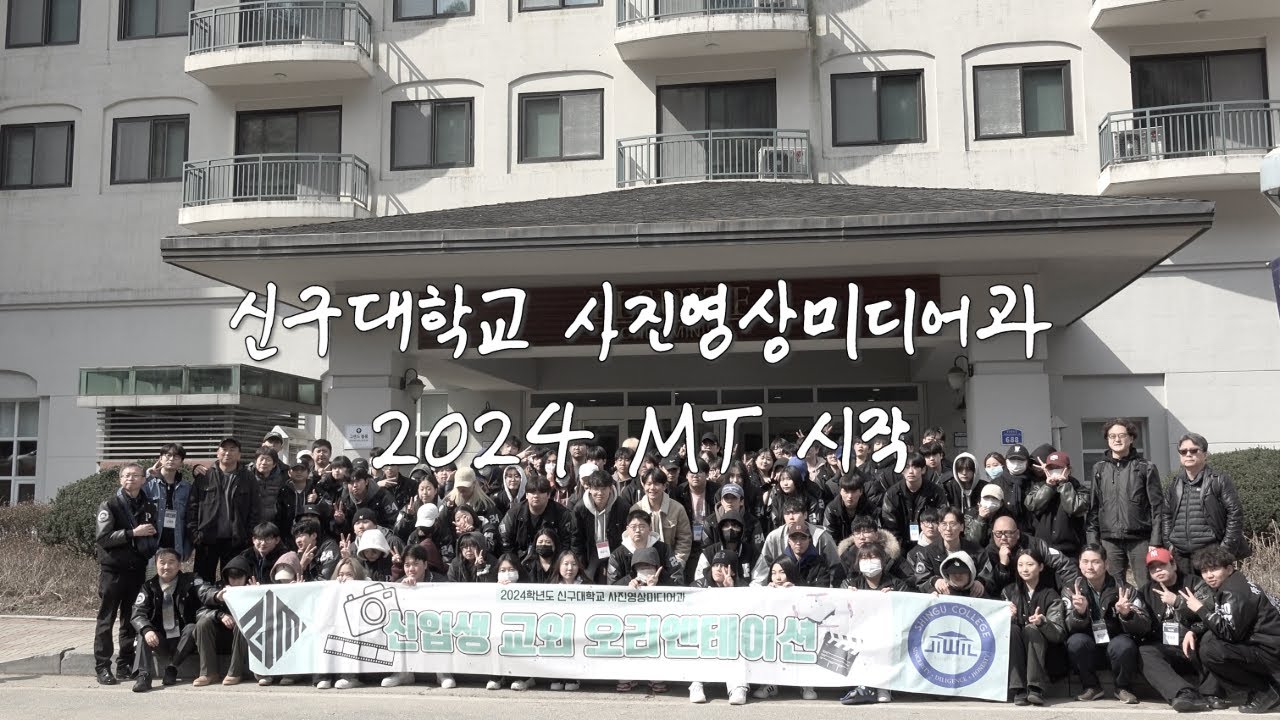 2024 사진영상미디어과 신구극장 | MT 1편