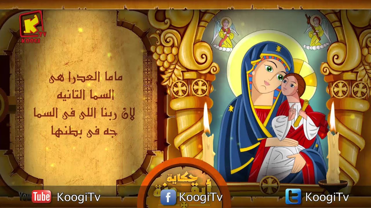 Koogi TV - حكاية أيقونة - العذراء مريم - قناة كوجى للاطفال