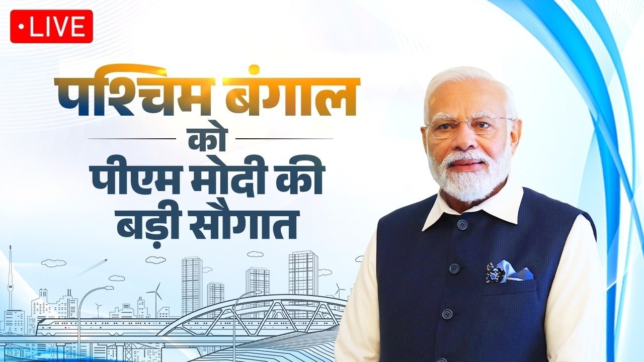 LIVE: PM Modi lays foundation stone, inaugurates various development works in Kolkata, West Bengal