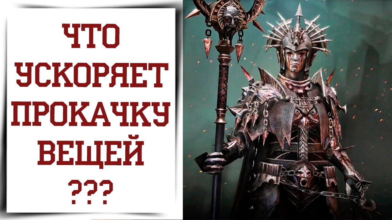 Как быстро прокачать вещи до 30 уровня в Diablo Immortal