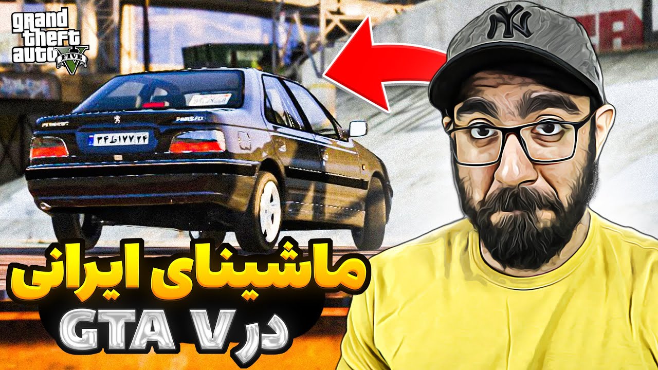 جی تی ای وی 🚙 ماشین های ایرانی رو آوردم تو بازی