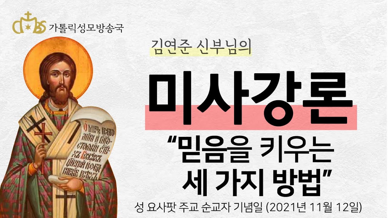 '믿음을 키우는 세 가지 방법' (2021년 11월 12일) 성 요사팟 주교 순교자 기념일