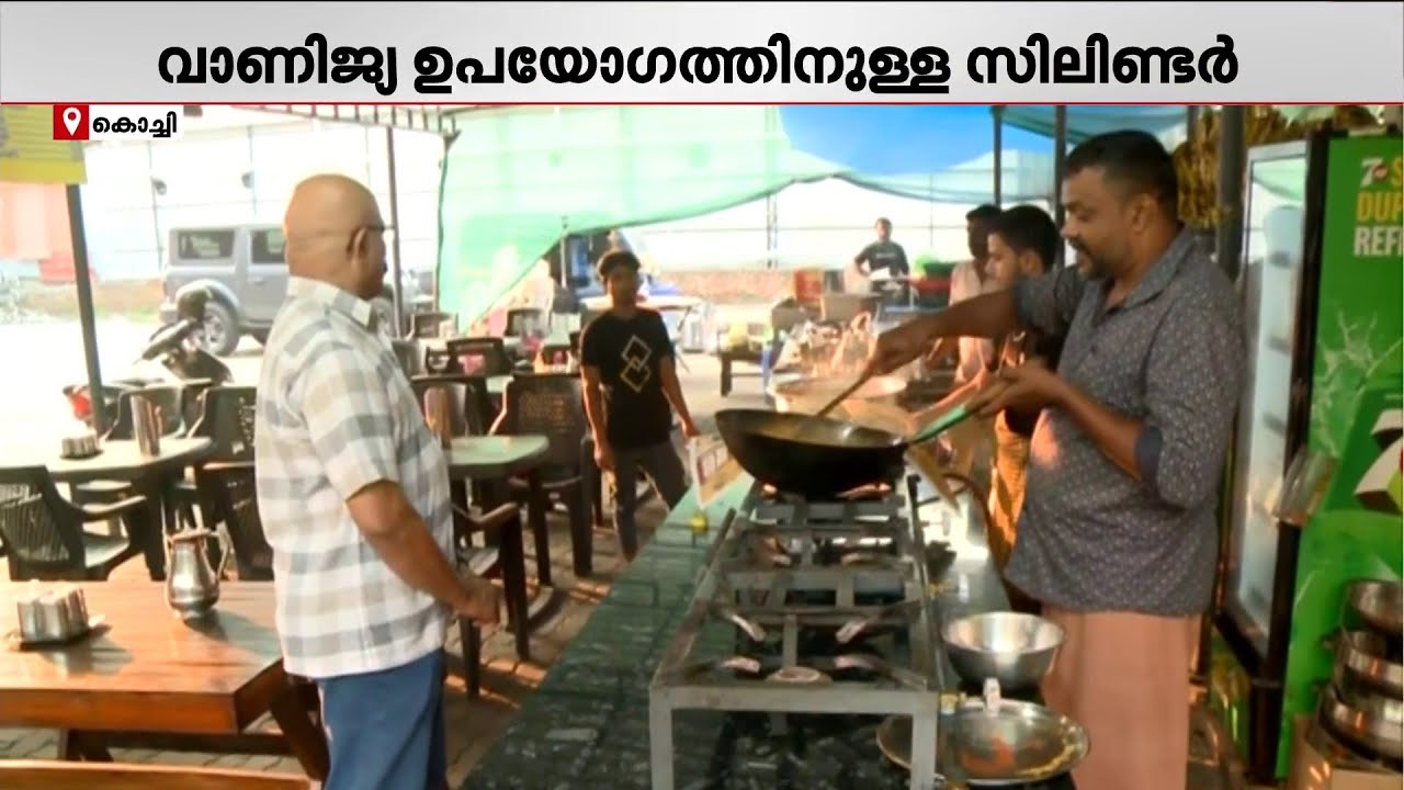 വാണിജ്യ ഉപയോഗത്തിനുള്ള സിലിണ്ടര്‍ പ്രതിസന്ധി; ഹോട്ടലുകള്‍ പൂട്ടിയിടേണ്ട അവസ്ഥയിലേക്ക്