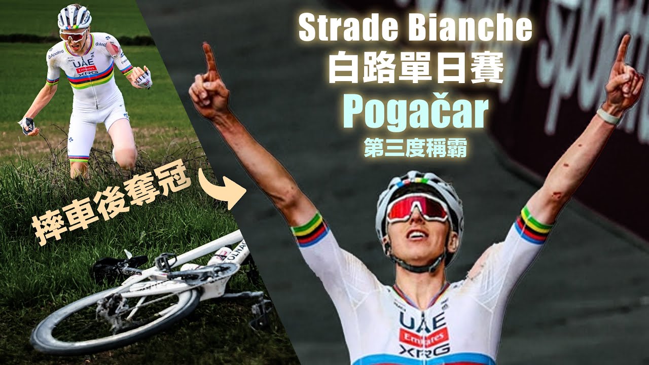 摔車後奪冠 Strade Bianche 白路單日賽 Pogačar 第三度稱霸