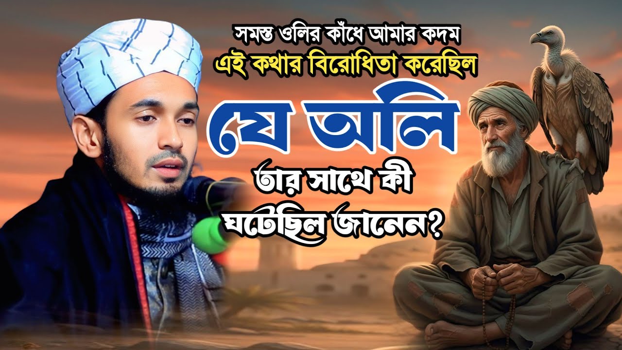 গাউসে পাক বলেছিলেন: সমস্ত ওলির কাঁধে আমার কদম—এক অলি মানতে নারাজ! শেষে ভয়ঙ্কর পরিণতি