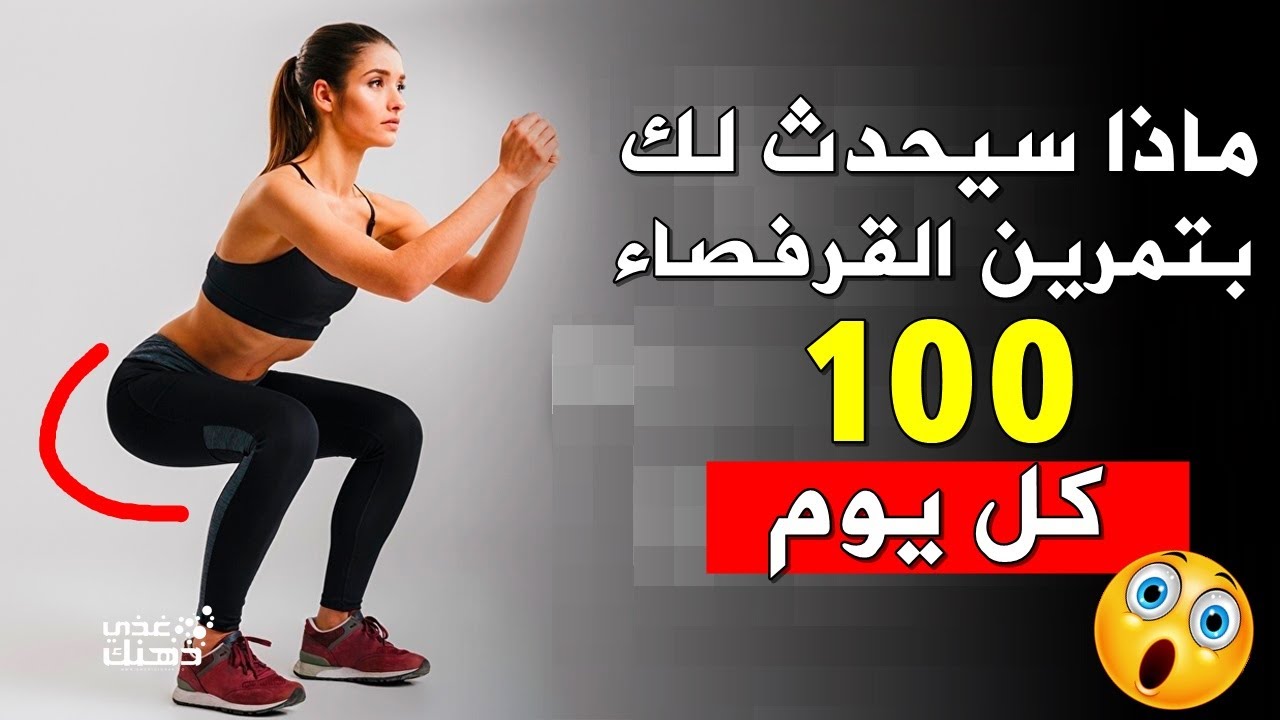 ما الذي سيحدث لجسدك إذا مارست تمرين القرفصاء 100 كل يوم !