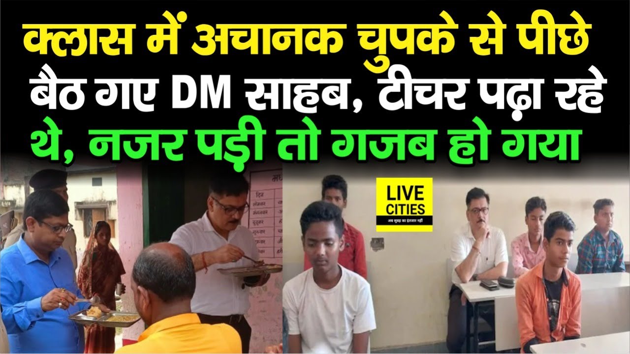 DM साहब चुपके से चल रही क्लास में पीछे बैठ गए, Teacher ये सब करने में थे मशगूल, फिर तो गजबे हो गया