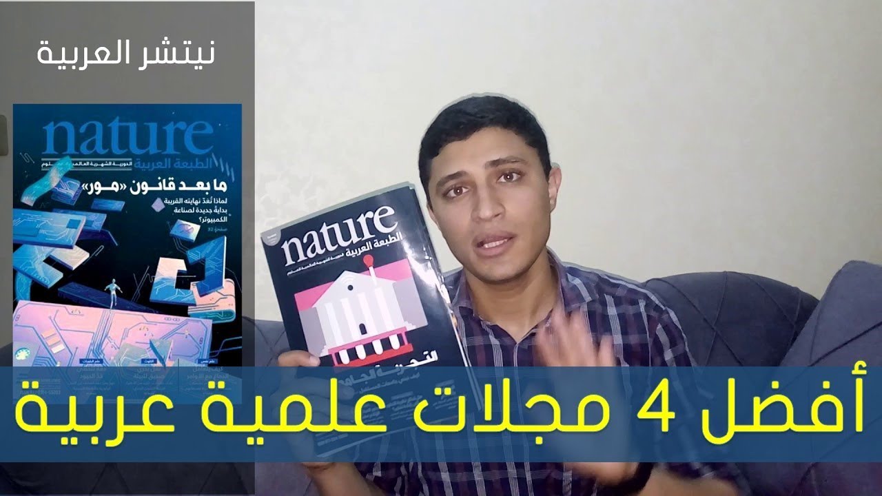 أفضل أربع مجلات علمية عربية