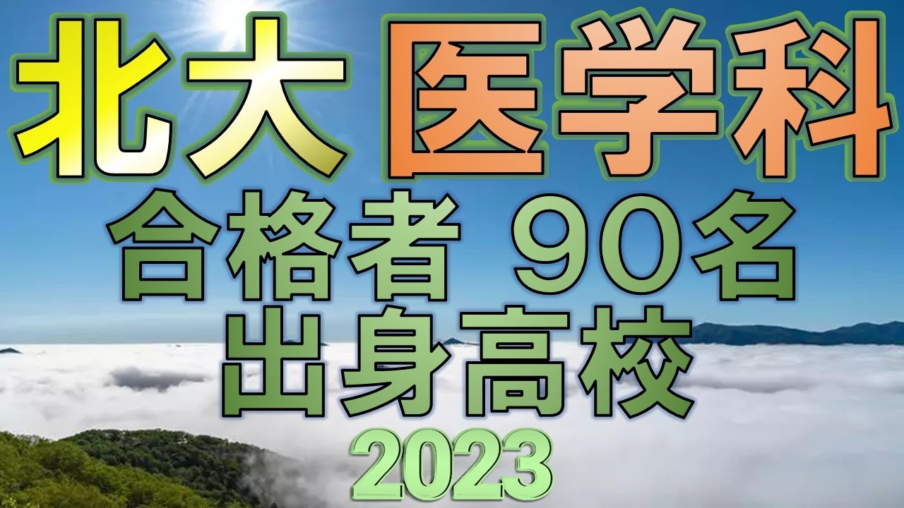 【祝合格】北海道大学/医学部・医学科  合格者の出身高校一覧 【2023年入試版】