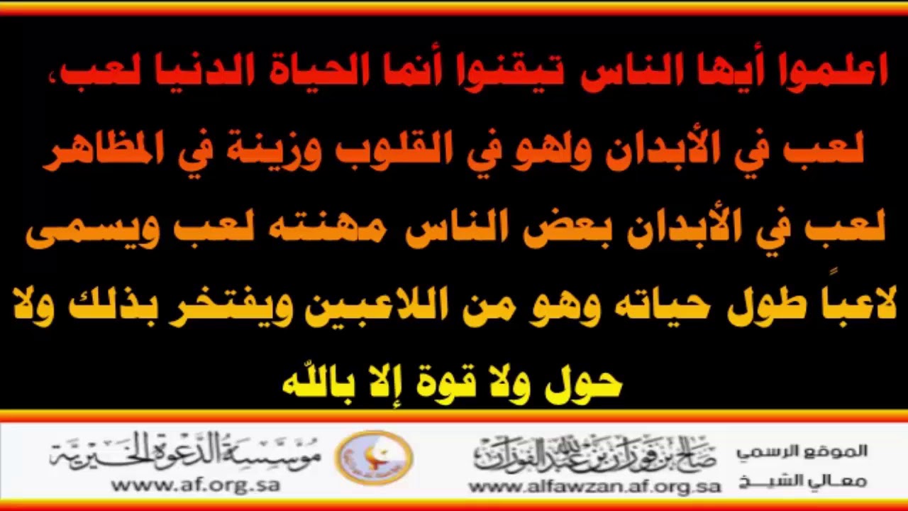 بعض الناس مهنته لعب ويسمى لاعبًا طول حياته - العلامة صالح الفوزان حفظه الله