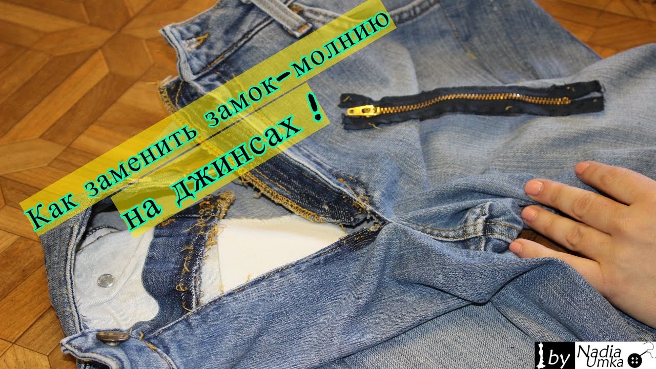 Как заменить замок-молнию на джинсах ! by Nadia Umka !