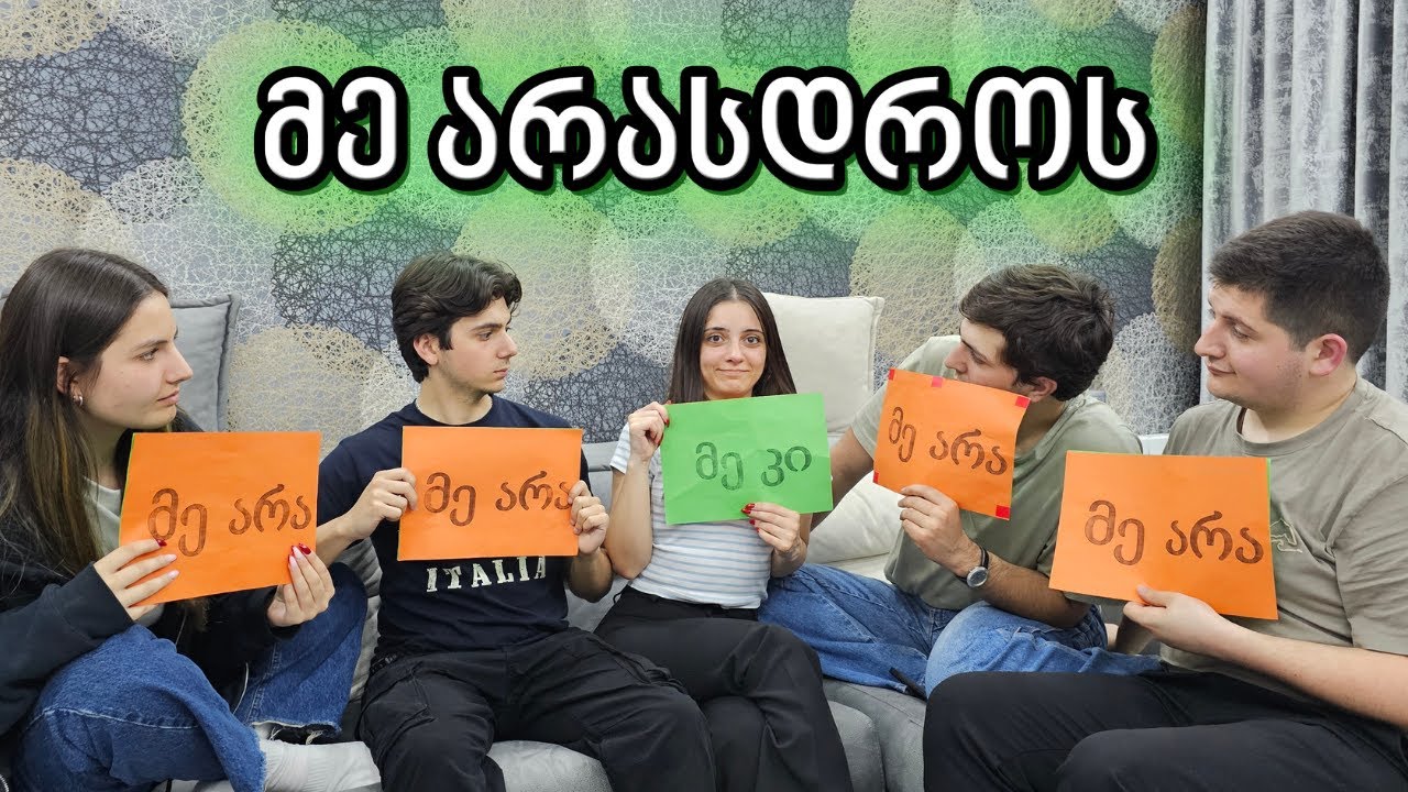 მე არასდროს | ჩემს დასთან და ნათესავებთან ერთად...