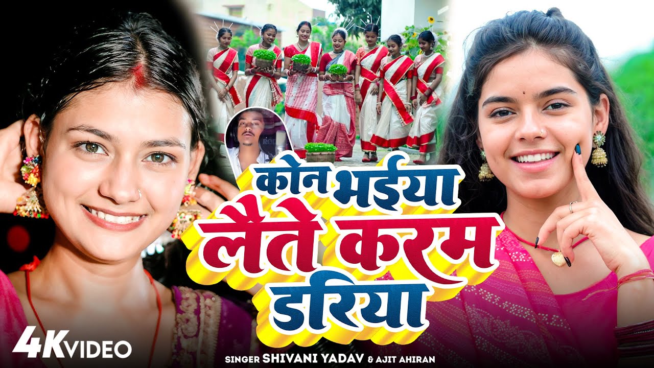 #Video - कौन भैया लैते करम डरिया - #Shivani Yadav #Ajit Ahiran - Kon Bhaiya Laite Karam Dariya