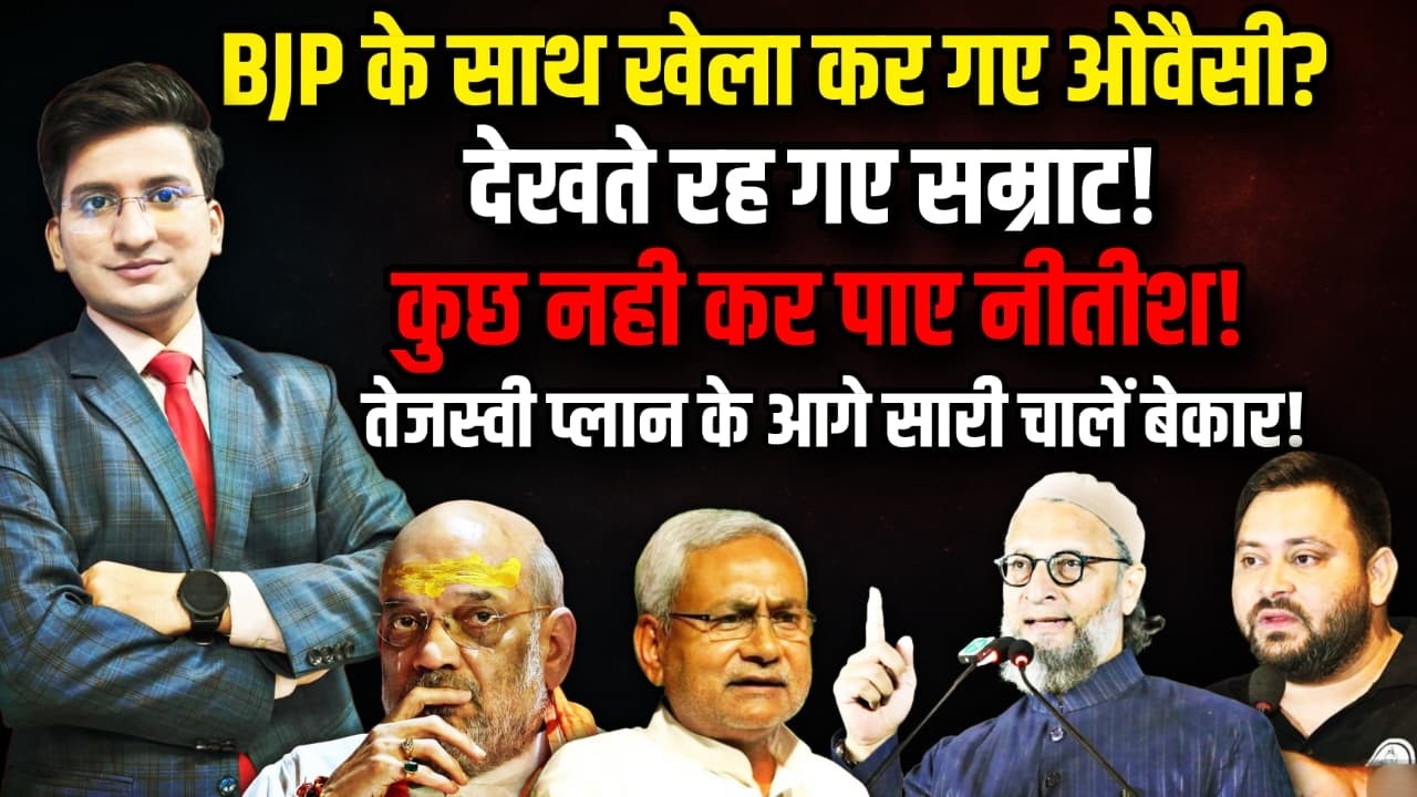 BJP के साथ खेल कर गए Asaduddin Owaisi? | Nitish Kumar | The Rajneeti Bihar | Rajya Sabha Election