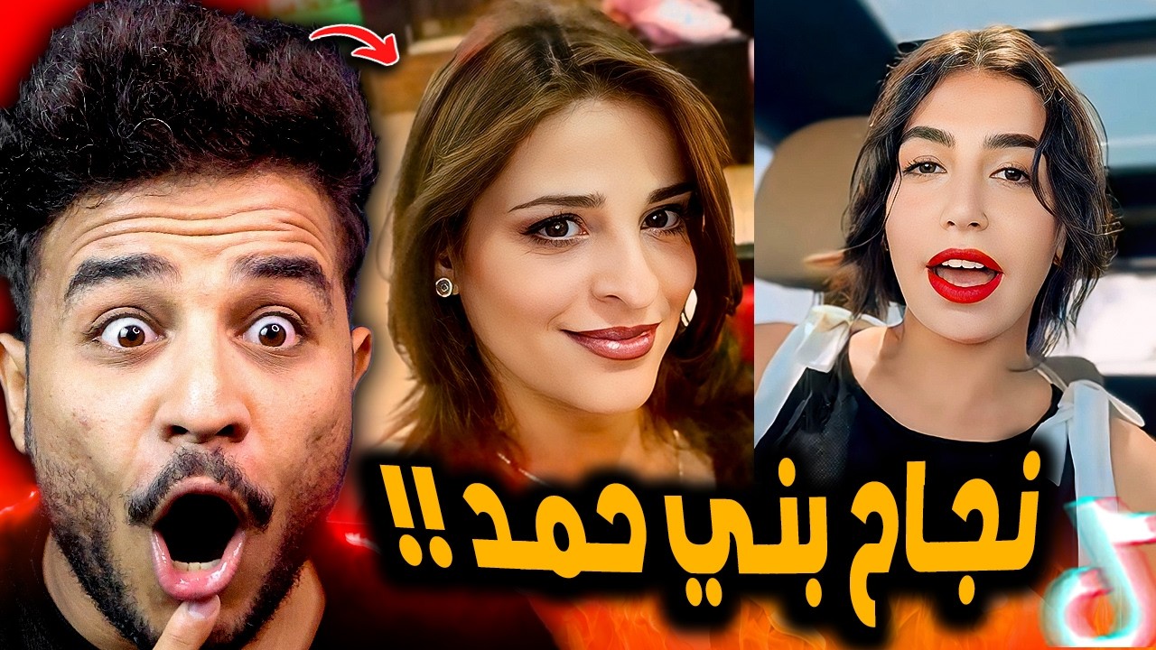 فضيحة قصة لينا ونجاح بني حمد 😂! الحقيقه كامله
