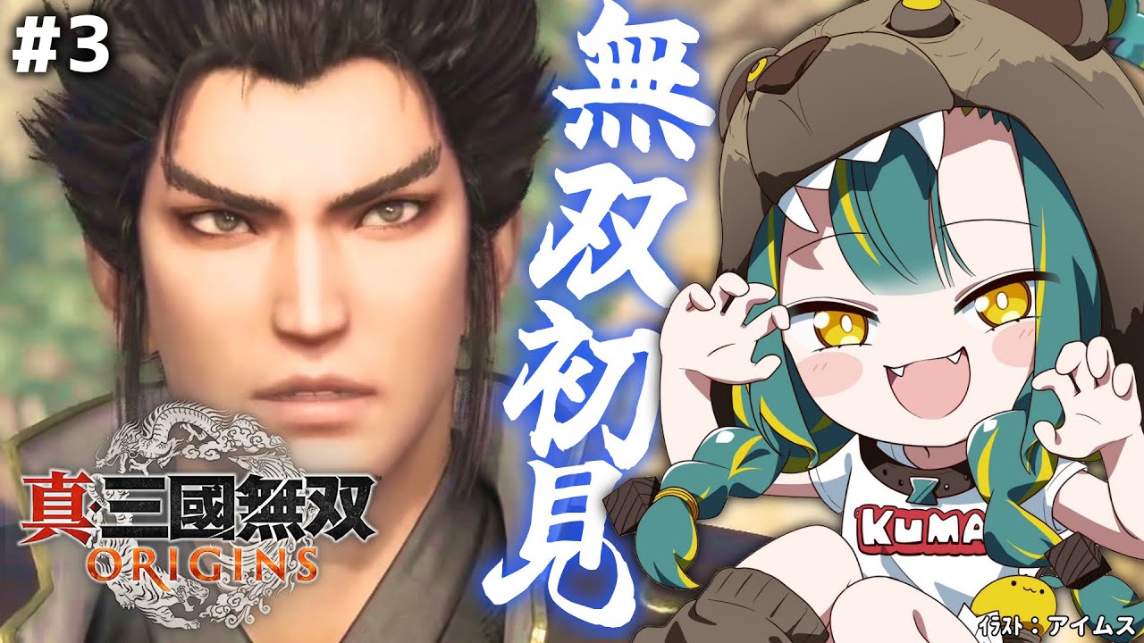 🌳#3【 真・三國無双 ORIGINS 】完全初見！乱世で推しができるｶﾓしれない🐴※ネタバレ注意【  ﾉﾙｼﾞｭ  ❘ VOMS 】