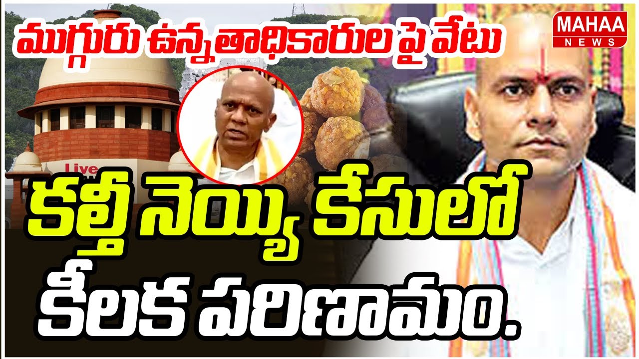 కల్తీ నెయ్యి కేసులో కీలక పరిణామం.. ముగ్గురు ఉన్నతాధికారుల పై వేటు | TTD Adulterated Ghee Case ...