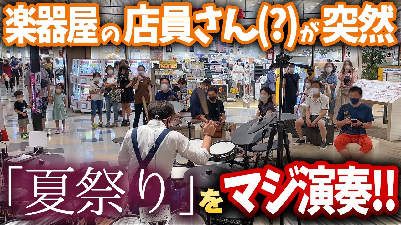 【ゲリラドラム】店員のフリをして夏祭りを叩いたらショッピングモールがすごい事になった！