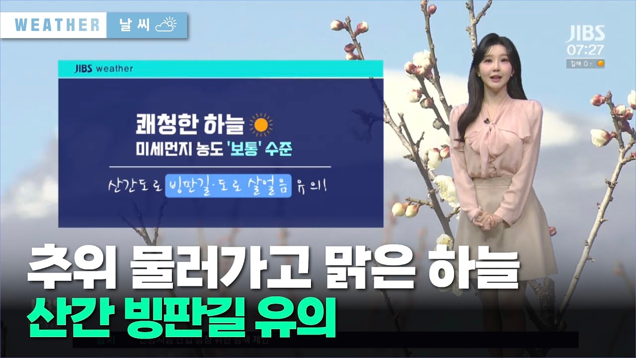 추위 물러가고 맑은 하늘…산간 빙판길 유의