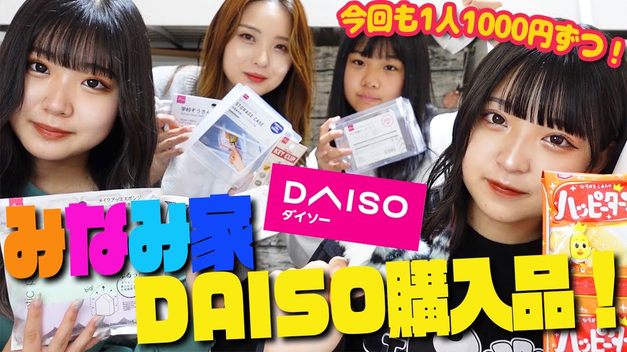 【ダイソー】DAISOひとり1000円分紹介します！【みなみ家】