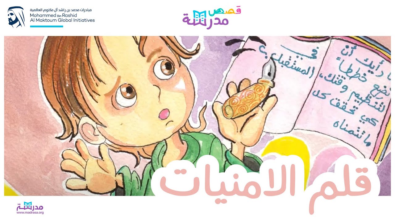 قصص مدرسة | قلم الأمنيات