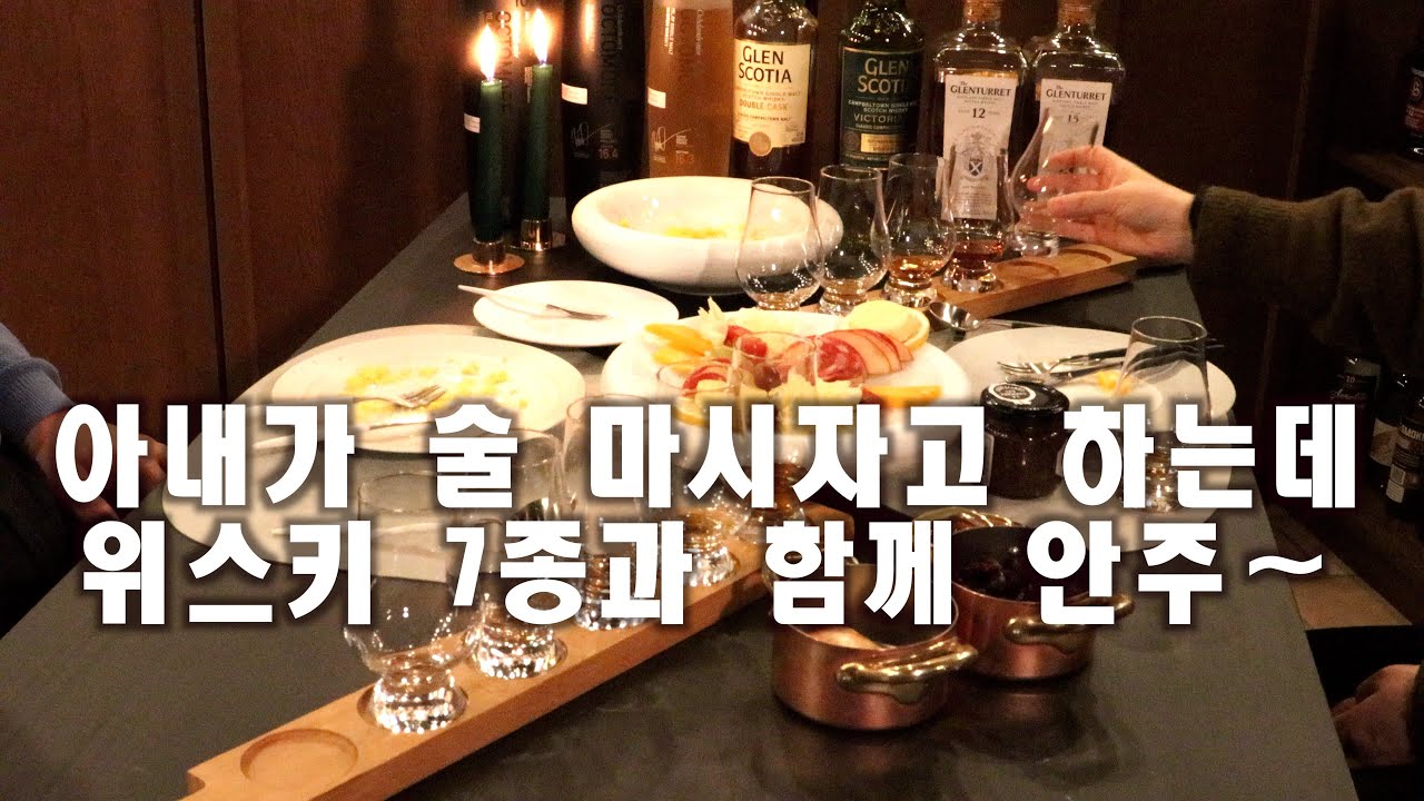 아내가 술 마시자고 하는데 ㅎㅎ 위스키 7종과 함께 안주~ 위스키리뷰 옥토모어 글렌터렛 글렌스코시아