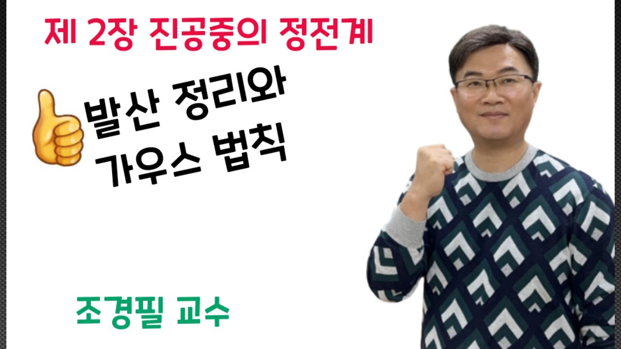 전기자기학 22강- 발산정리와 가우스법칙