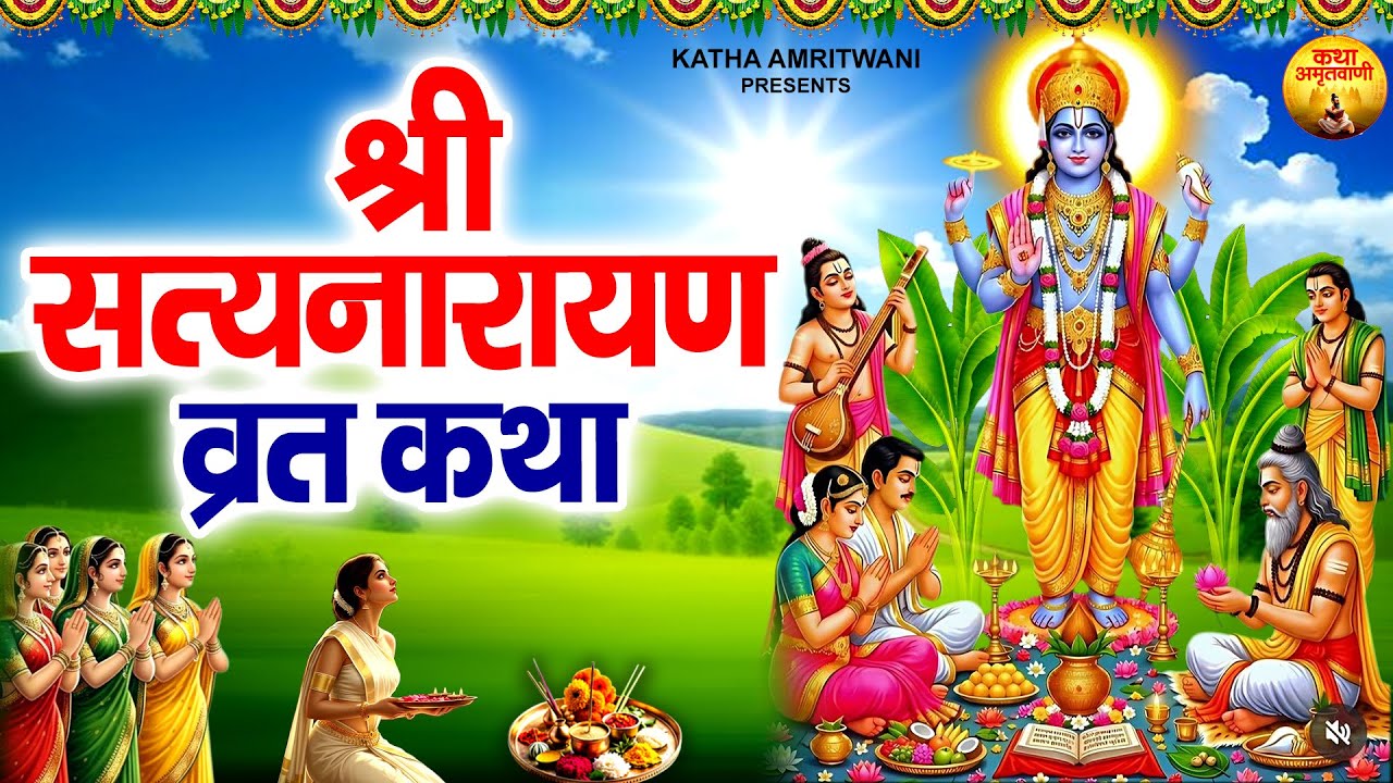 Shri Satyanarayan Vrat Katha ~ श्री सत्यनारायण व्रत कथा ~ Vishnu Ji Ki Katha ~ सत्यनारायण भगवान कथा
