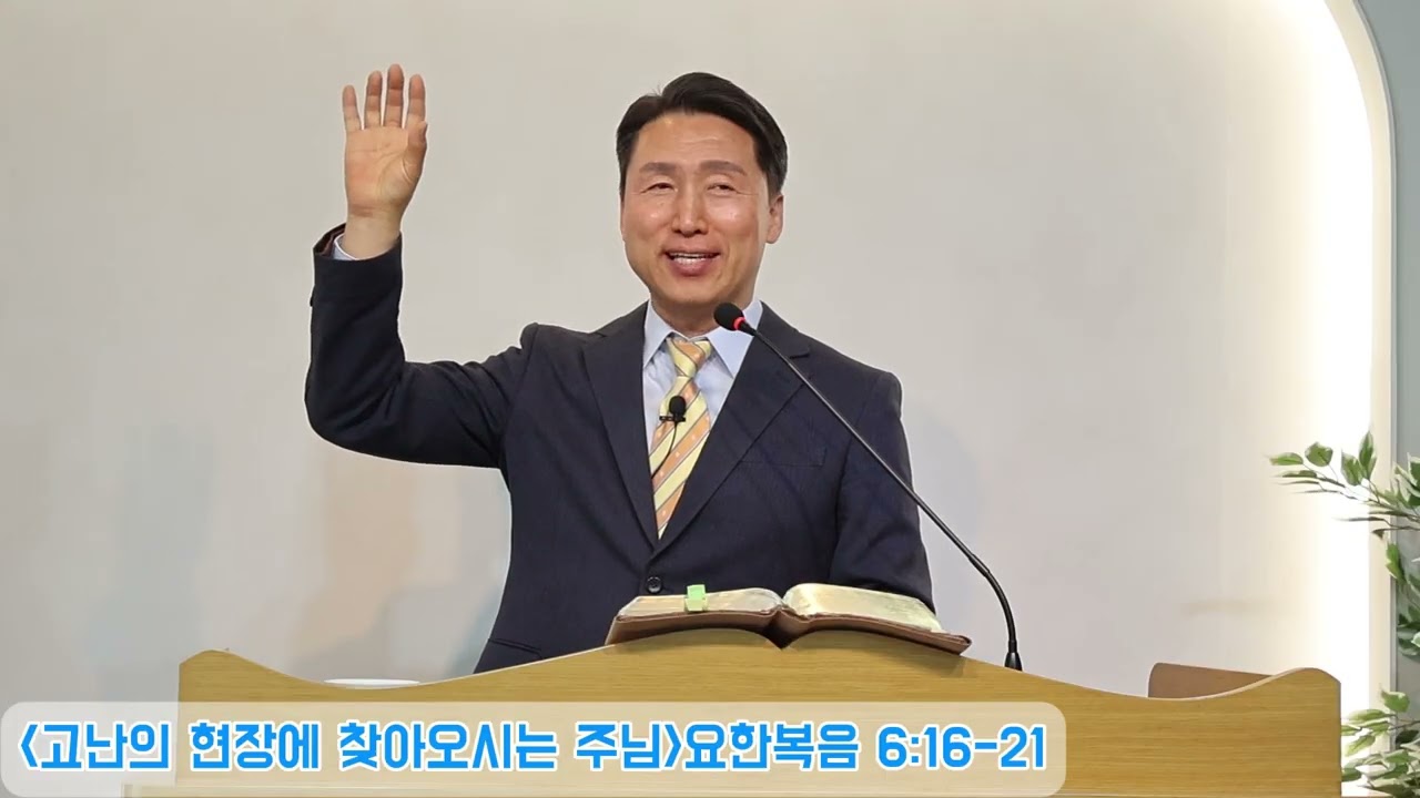 [고난의 현장에 찾아오시는 주님]요한복음 6:16-21/천안한소망교회/남진구 목사