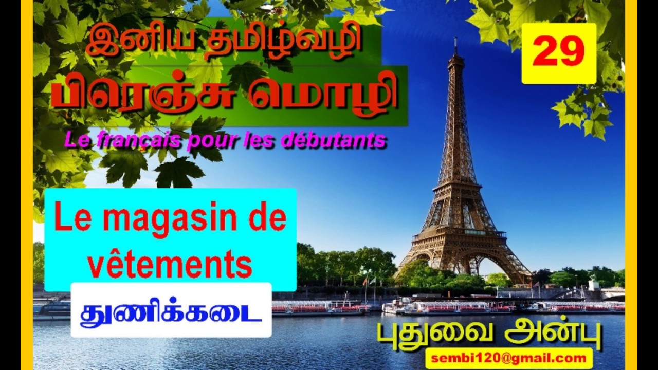 பாடம்-29  : le magasin de vêtements துணிக்கடை