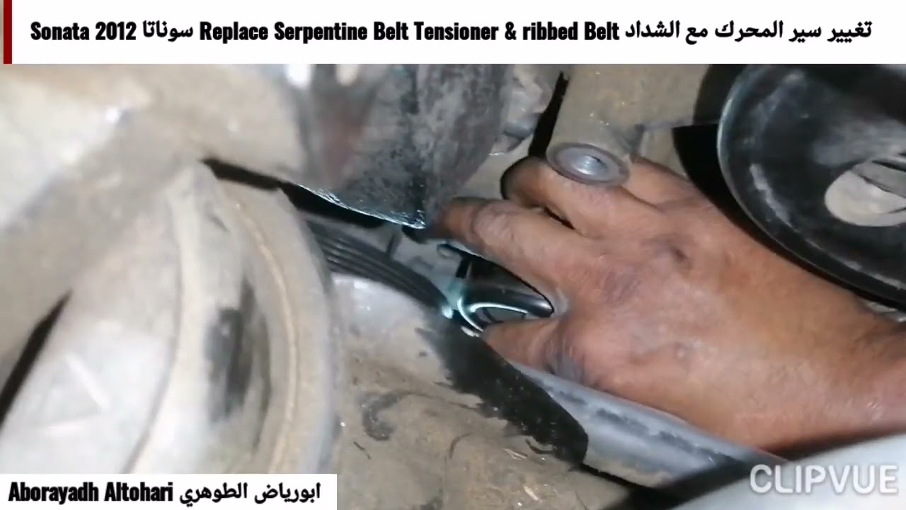 تغيير سير المحرك مع الشداد Replace Serpentine Belt Tensioner & ribbed Belt سوناتا Sonata 2012